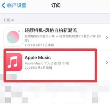 颍泉apple维修店分享Apple Music怎么取消自动收费 