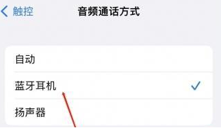 颍泉苹果蓝牙维修店分享iPhone设置蓝牙设备接听电话方法