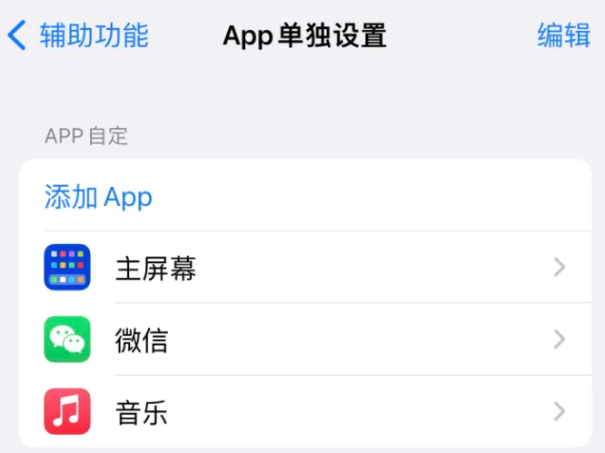 颍泉苹果14服务点分享iPhone14如何单独设置App