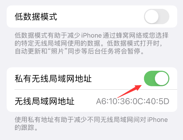 颍泉苹果wifi维修店分享iPhone私有无线局域网地址开启方法 