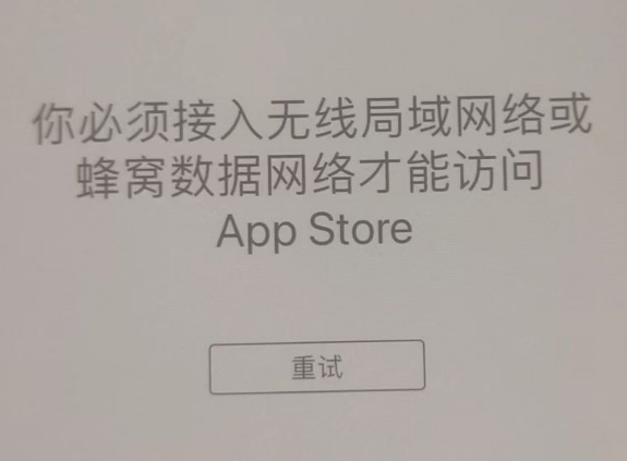 颍泉苹果服务网点分享无法在 iPhone 上打开 App Store 怎么办 