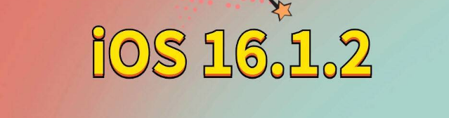 颍泉苹果手机维修分享iOS 16.1.2正式版更新内容及升级方法 