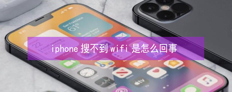 颍泉苹果13维修分享iPhone13搜索不到wifi怎么办 