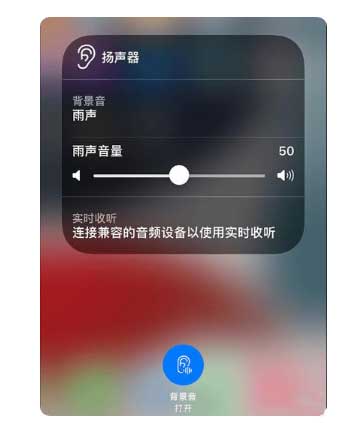 颍泉苹果手机维修分享iOS 15中的背景音功能有什么用 