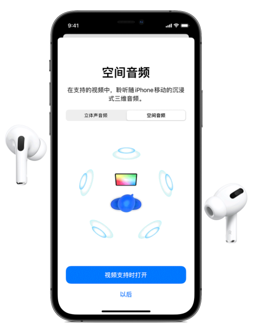 颍泉苹果手机维修分享Airpods Pro空间音频功能有什么用 